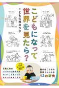 こどもになって世界を見たら?