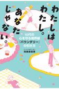 わたしはわたし。あなたじゃない。10代の心を守る境界線「バウンダリー」の引き方