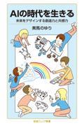 AIの時代を生きる未来をデザインする創造力と共感力