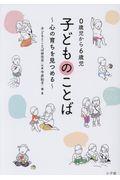 0歳児から6歳児 子どものことば〜心の育ちを見つめる〜