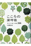 こころの深呼吸 気づきと癒しのことば 336