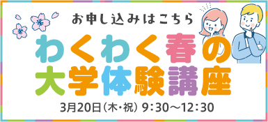 わくわく春の大学体験講座