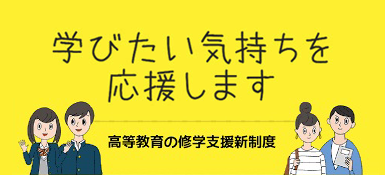 高等教育の修学支援新制度